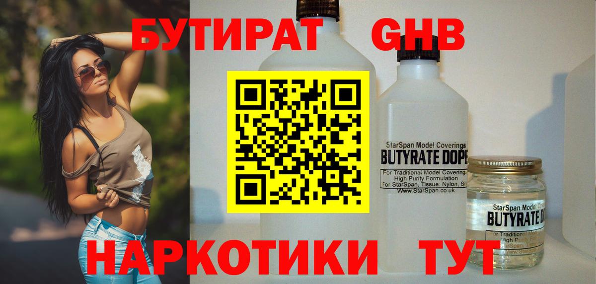 Бутират бутандиол  Вход с VPN  БУТИРАТ  Советский 